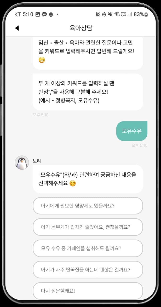 아이보리 AI 육아상담의 질문과 답변 화면