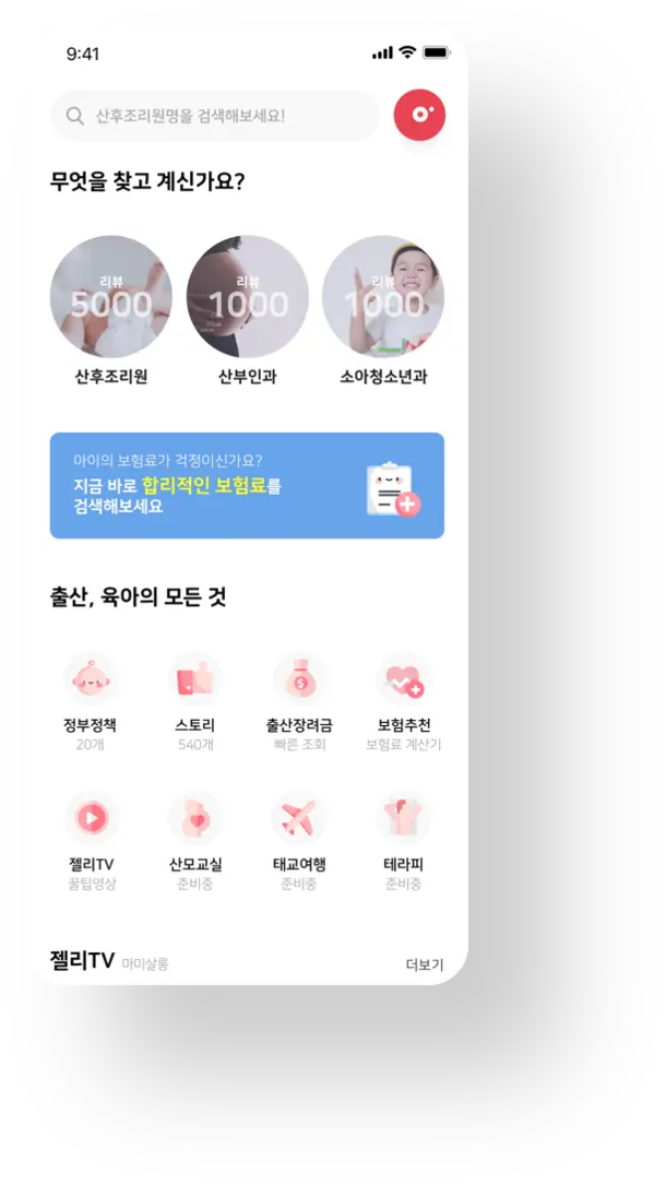젤리뷰 앱의 서비스 홈 화면
