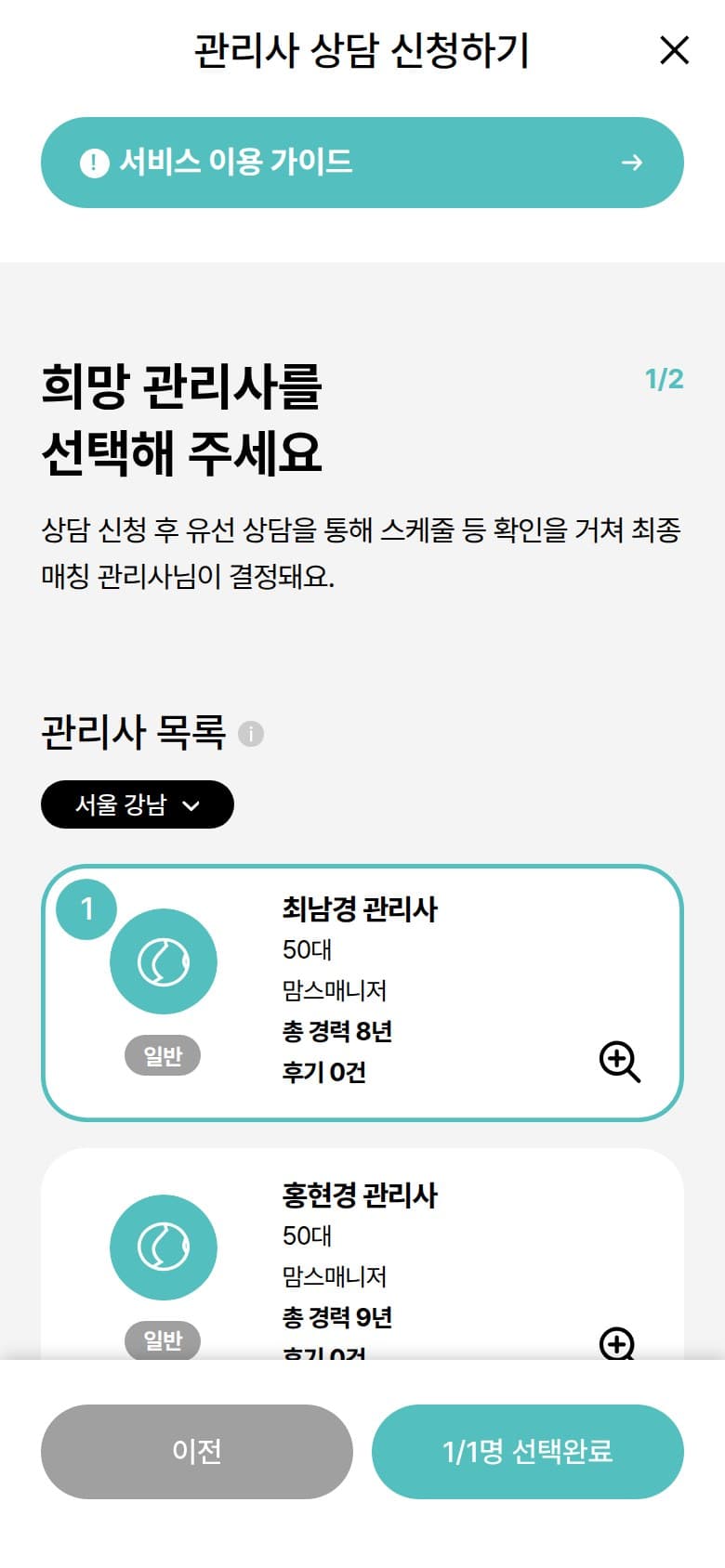 맘스매니저의 희망 관리사 선택 상담 신청 화면