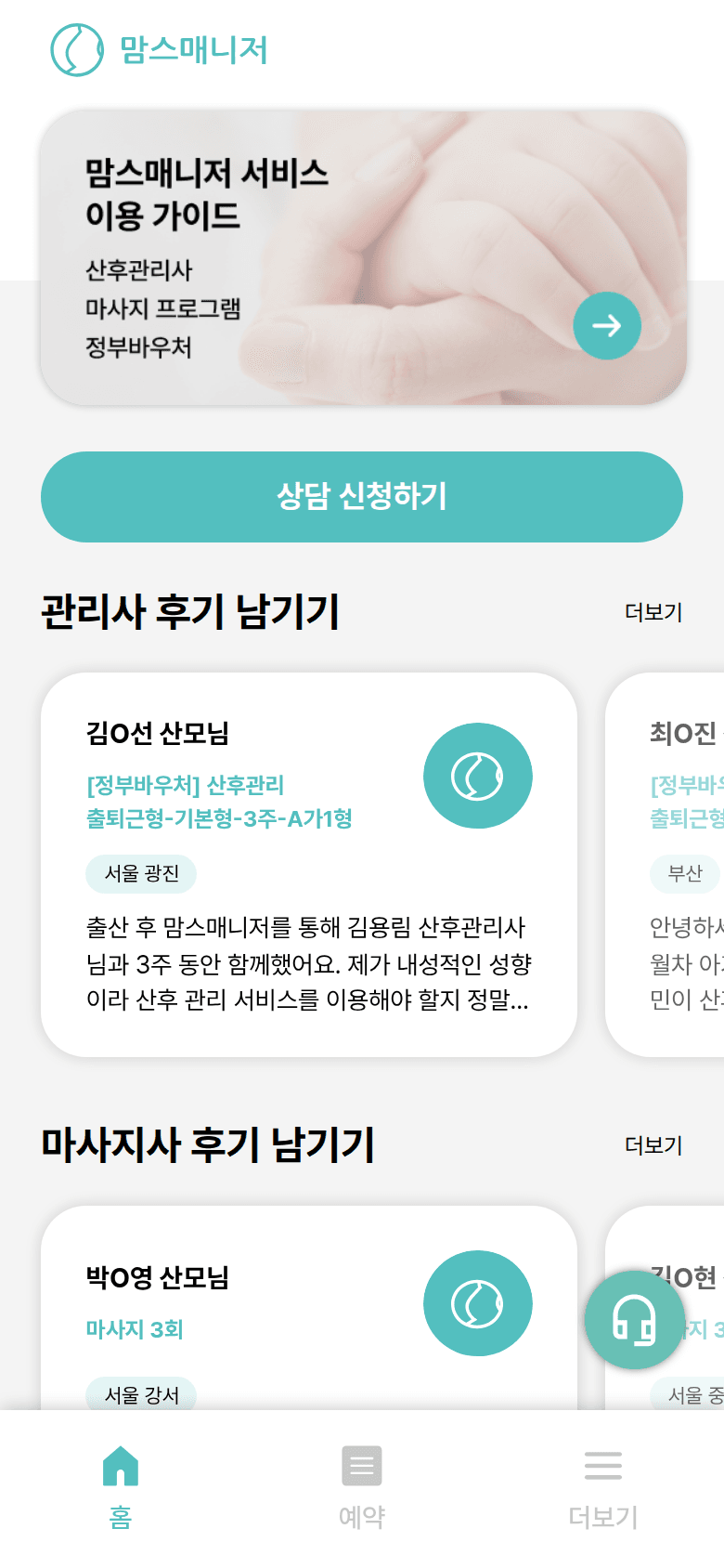 맘스매니저의 상담 진입과 이용 후기가 보이는 홈 화면