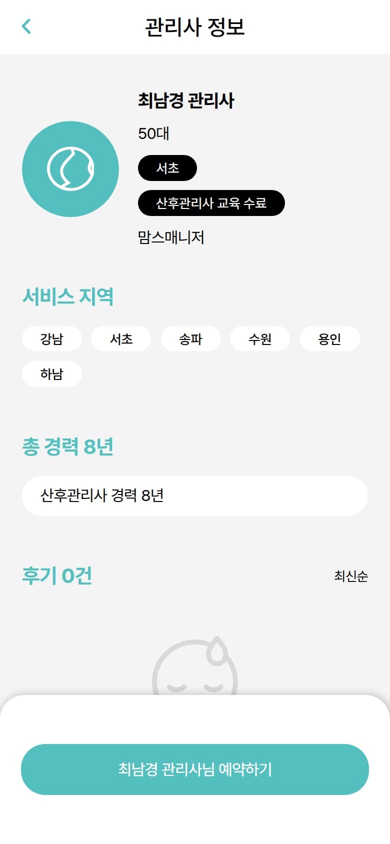 맘스매니저의 산후관리사 경력과 서비스 지역 상세 화면