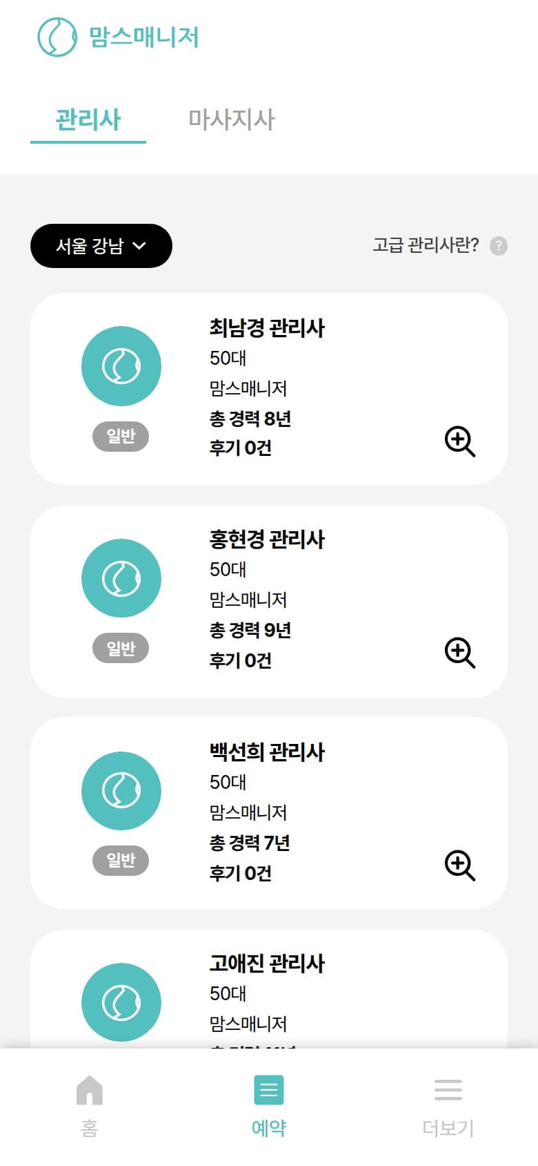 맘스매니저의 지역별 산후관리사 탐색 목록 화면