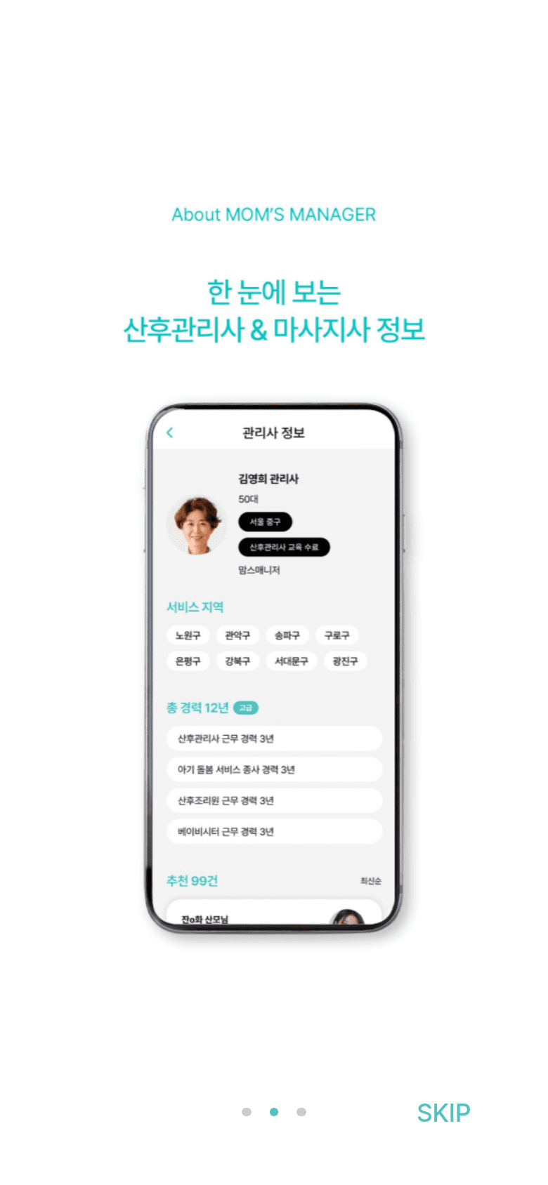 맘스매니저의 예약 서비스 안내 온보딩 화면