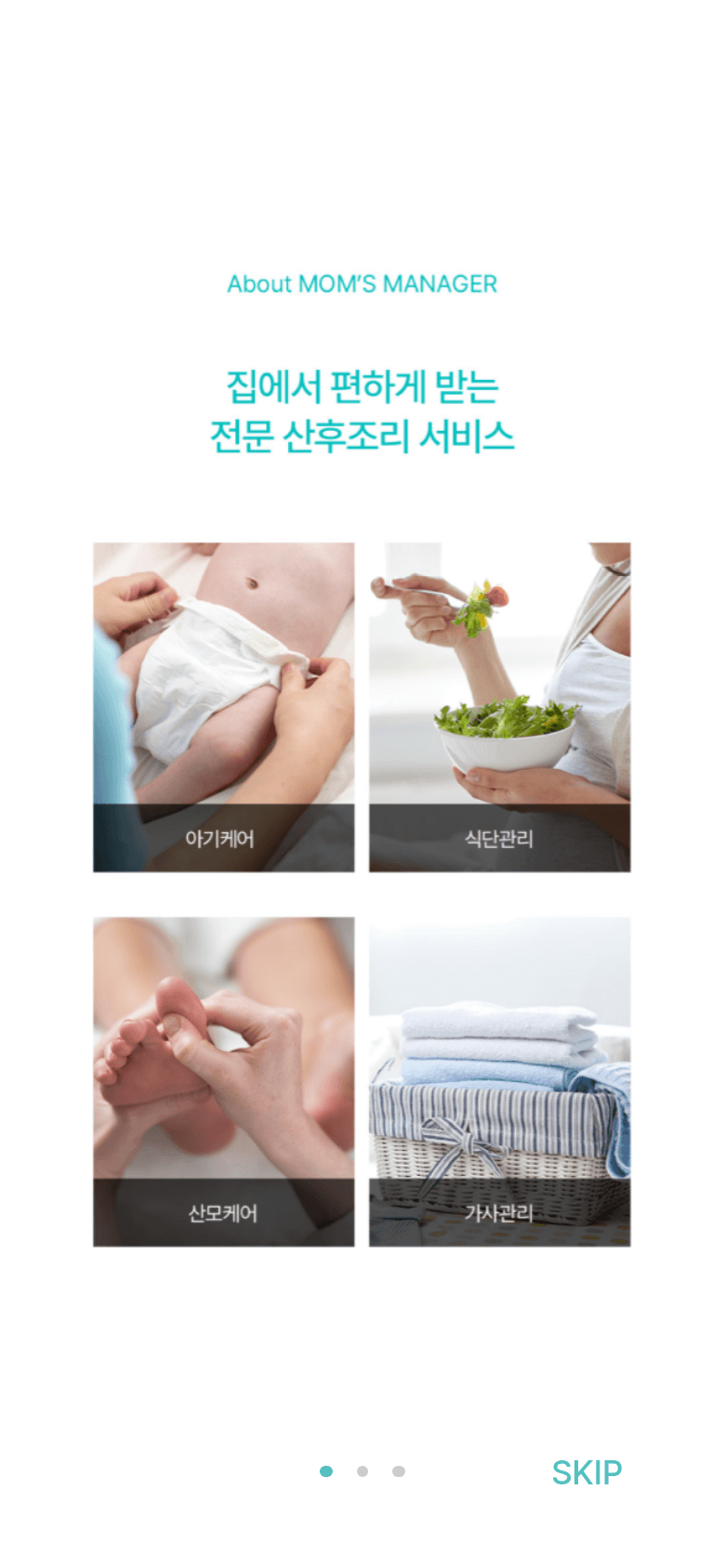 맘스매니저의 산후 케어 서비스 온보딩 화면