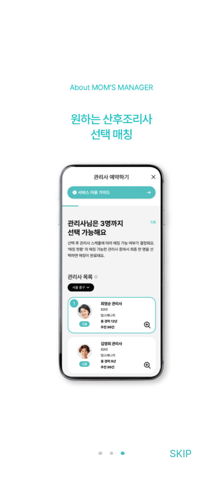 맘스매니저의 전문 서비스 안내 온보딩 화면